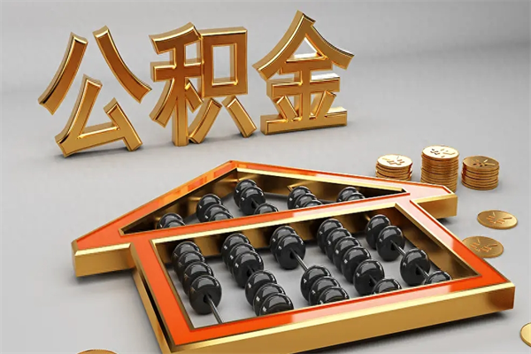 南宁公积金怎么领取流程（如何领取住房公积金钱）