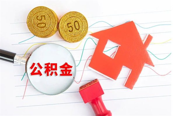 南宁公积金怎么领取流程（领取公积金的办法）